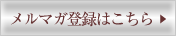メルマガ登録はこちら
