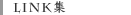 LINK集