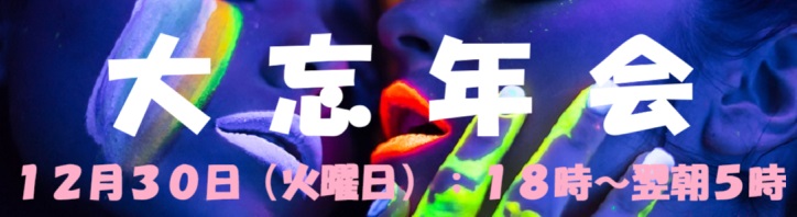 １２月３０日は忘年会カップルPARTYです
